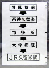 画像: 西鉄バス車内カット幕　「附属校前→西鉄久留米→市役所→大学病院→JR久留米駅」