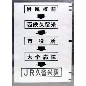 画像: 西鉄バス車内カット幕　「附属校前→西鉄久留米→市役所→大学病院→JR久留米駅」