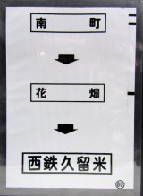 画像: 西鉄バス車内カット幕　「南　町→花　畑→西鉄久留米」