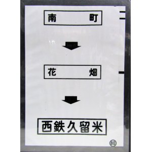 画像: 西鉄バス車内カット幕　「南　町→花　畑→西鉄久留米」