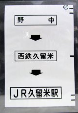 画像: 西鉄バス車内カット幕　「野　中→西鉄久留米→JR久留米駅」