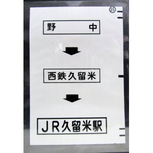 画像: 西鉄バス車内カット幕　「野　中→西鉄久留米→JR久留米駅」