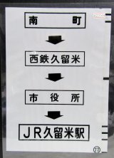 画像: 西鉄バス車内カット幕　「南町→西鉄久留米→市役所→JR久留米駅」