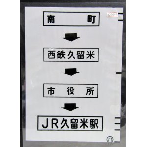 画像: 西鉄バス車内カット幕　「南町→西鉄久留米→市役所→JR久留米駅」