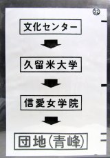 画像: 西鉄バス車内カット幕　「文化センター→久留米大学→信愛女学院→団地（青峰）」