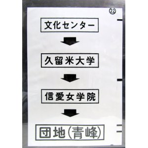 画像: 西鉄バス車内カット幕　「文化センター→久留米大学→信愛女学院→団地（青峰）」