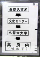 画像: 西鉄バス車内カット幕　「西鉄久留米→文化センター→久留米大学→高良内（竹の子）」