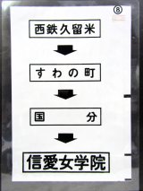 画像: 西鉄バス車内カット幕　「西鉄久留米→すわの町→国分→信愛女学院」