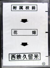 画像: 西鉄バス車内カット幕　「附属校前→花　畑→西鉄久留米」