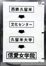 画像: 西鉄バス車内カット幕　「西鉄久留米→文化センター→久留米大学→信愛女学院」