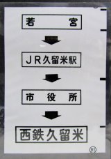 画像: 西鉄バス車内カット幕　「若　宮→JR久留米駅→市役所→西鉄久留米」