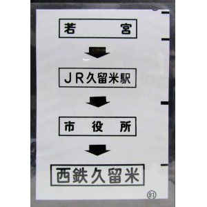 画像: 西鉄バス車内カット幕　「若　宮→JR久留米駅→市役所→西鉄久留米」