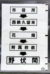 画像: 西鉄バス車内カット幕　「市役所→西鉄久留米→花畑→附属校前→野伏間」