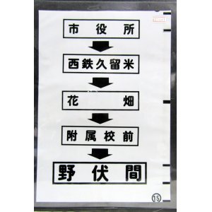 画像: 西鉄バス車内カット幕　「市役所→西鉄久留米→花畑→附属校前→野伏間」