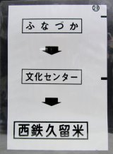 画像: 西鉄バス車内カット幕　「ふなづか→文化センター→西鉄久留米」