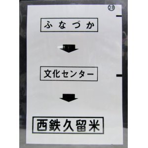 画像: 西鉄バス車内カット幕　「ふなづか→文化センター→西鉄久留米」