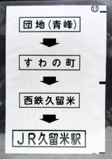 画像: 西鉄バス車内カット幕　「団地（青峰）→すわの町→西鉄久留米→JR久留米駅」