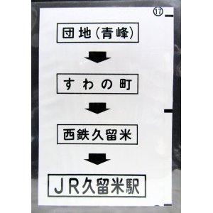 画像: 西鉄バス車内カット幕　「団地（青峰）→すわの町→西鉄久留米→JR久留米駅」