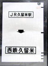 画像: 西鉄バス車内カット幕　「JR久留米駅→西鉄久留米」