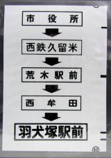 画像: 西鉄バス車内カット幕　「市役所→西鉄久留米→荒木駅前→西牟田→羽犬塚駅前」