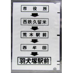 画像: 西鉄バス車内カット幕　「市役所→西鉄久留米→荒木駅前→西牟田→羽犬塚駅前」