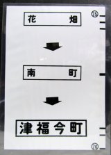 画像: 西鉄バス車内カット幕　「花畑→南町→津福今町」