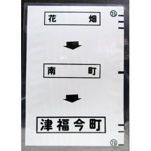 画像: 西鉄バス車内カット幕　「花畑→南町→津福今町」