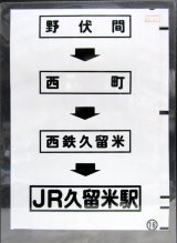 画像: 西鉄バス車内カット幕　「野伏間→西町→西鉄久留米→JR久留米駅」