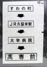 画像: 西鉄バス車内カット幕　「すわの町→JR久留米駅→大学病院→高専前」