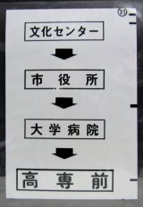 画像: 西鉄バス車内カット幕　「文化センター→市役所→大学病院→高専前」