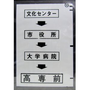 画像: 西鉄バス車内カット幕　「文化センター→市役所→大学病院→高専前」