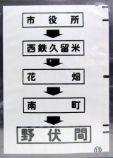 画像: 西鉄バス車内カット幕　「市役所→西鉄久留米→花　畑→南　町→野伏間」