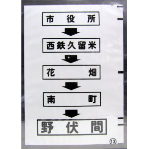 画像: 西鉄バス車内カット幕　「市役所→西鉄久留米→花　畑→南　町→野伏間」