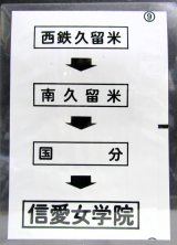 画像: 西鉄バス車内カット幕　「西鉄久留米→南久留米→国分→信愛女学院」