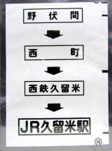 画像: 西鉄バス車内カット幕　「野伏間→西町→西鉄久留米→JR久留米駅」