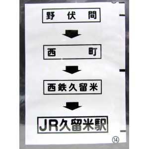 画像: 西鉄バス車内カット幕　「野伏間→西町→西鉄久留米→JR久留米駅」