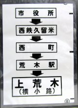 画像: 西鉄バス車内カット幕　「市役所→西鉄久留米→西町→荒木町→上荒木（横小路）」