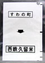 画像: 西鉄バス車内カット幕　「すわの町→西鉄久留米」