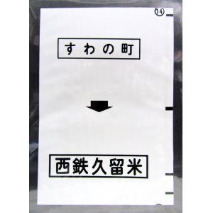 画像: 西鉄バス車内カット幕　「すわの町→西鉄久留米」