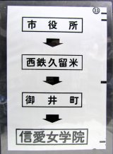 画像: 西鉄バス車内カット幕　「市役所→西鉄久留米→御井町→信愛女学院」