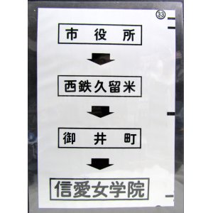 画像: 西鉄バス車内カット幕　「市役所→西鉄久留米→御井町→信愛女学院」