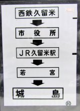 画像: 西鉄バス車内カット幕　「西鉄久留米→市役所→JR久留米駅→若宮→城島」