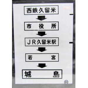 画像: 西鉄バス車内カット幕　「西鉄久留米→市役所→JR久留米駅→若宮→城島」