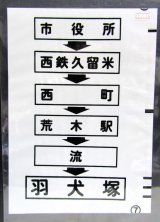 画像: 西鉄バス車内カット幕　「市役所→西鉄久留米→西町→荒木駅→流→羽犬塚」