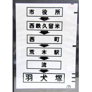 画像: 西鉄バス車内カット幕　「市役所→西鉄久留米→西町→荒木駅→流→羽犬塚」