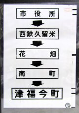 画像: 西鉄バス車内カット幕　「市役所→西鉄久留米→花畑→南町→津福今町」