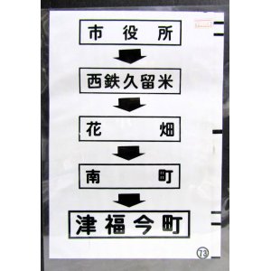 画像: 西鉄バス車内カット幕　「市役所→西鉄久留米→花畑→南町→津福今町」