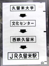 画像: 西鉄バス車内カット幕　「久留米大学→文化センター→西鉄久留米→JR久留米駅」