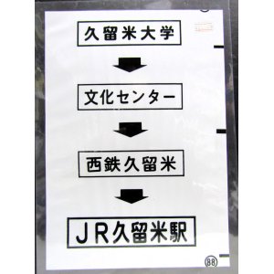 画像: 西鉄バス車内カット幕　「久留米大学→文化センター→西鉄久留米→JR久留米駅」