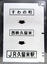 画像: 西鉄バス車内カット幕　「すわの町→西鉄久留米→JR久留米駅」